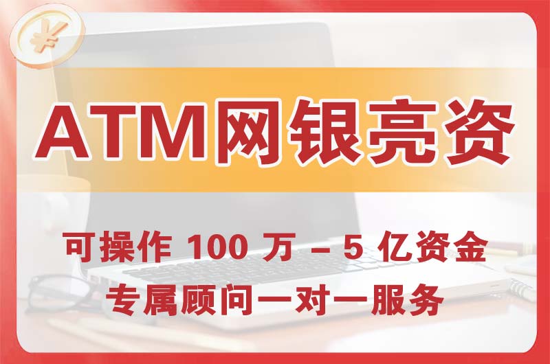 海陵ATM机、网银亮资显账