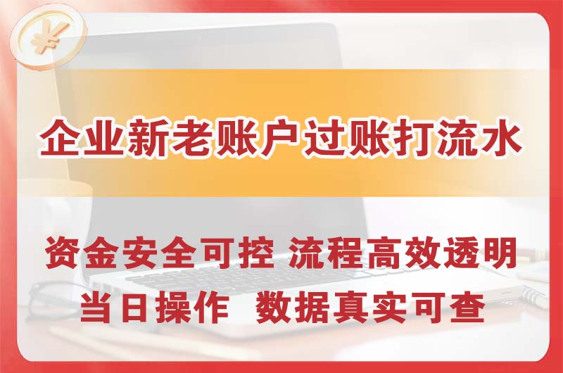海陵企业新老账户过账打流水