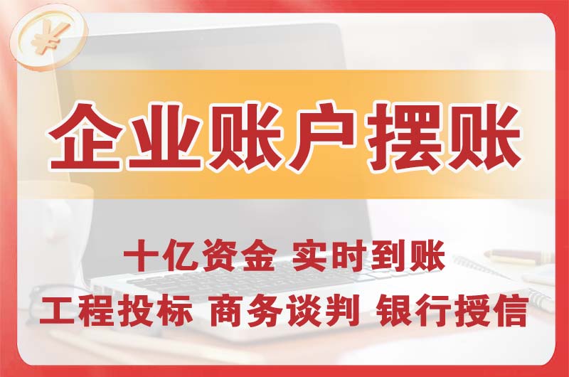 海陵企业账户摆账